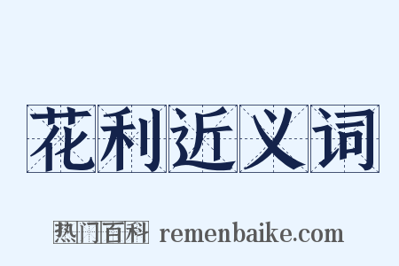 花利近义词是什么意思的图片